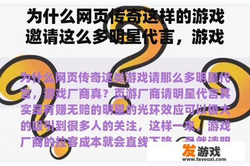 为什么网页传奇这样的游戏邀请这么多明星代言，游戏厂商真的？