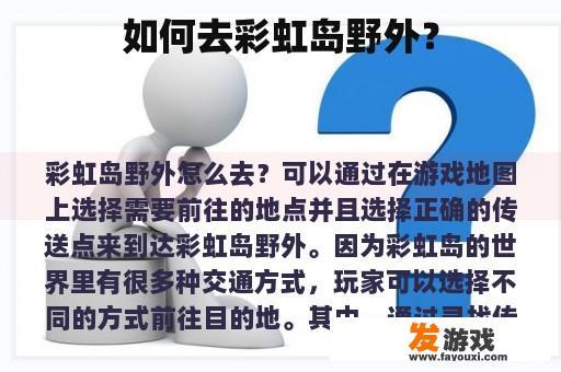 如何去彩虹岛野外？