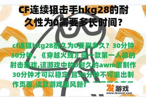 CF连续狙击手hkg28的耐久性为0需要多长时间？