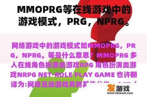 MMOPRG等在线游戏中的游戏模式，PRG，NPRG。等待是什么意思？