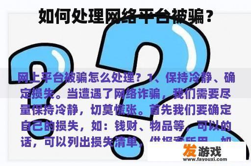 如何处理网络平台被骗？