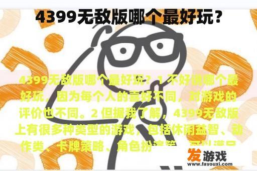 4399无敌版哪个最好玩？