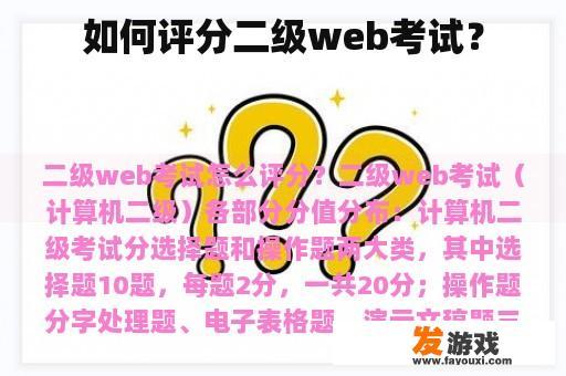 如何评分二级web考试？