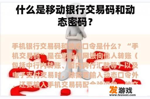 什么是移动银行交易码和动态密码？