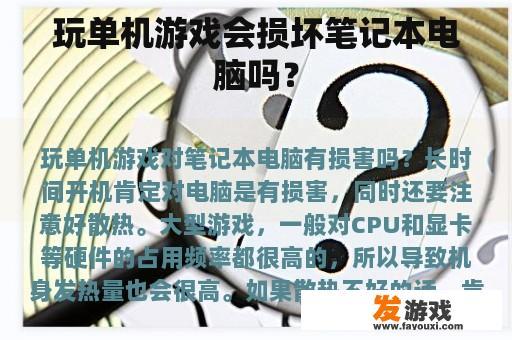 玩单机游戏会损坏笔记本电脑吗？