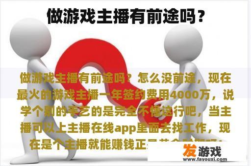 做游戏主播有前途吗？