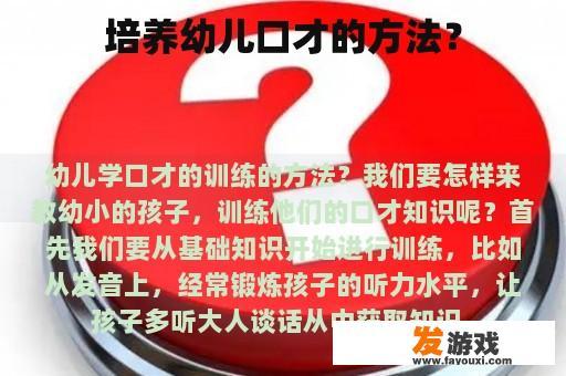 培养幼儿口才的方法？