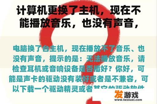 计算机更换了主机，现在不能播放音乐，也没有声音，提示：不能播放音乐，请检查耳机或音响设备是否插好？