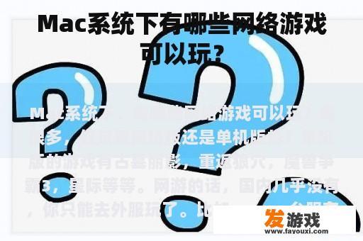 Mac系统下有哪些网络游戏可以玩？