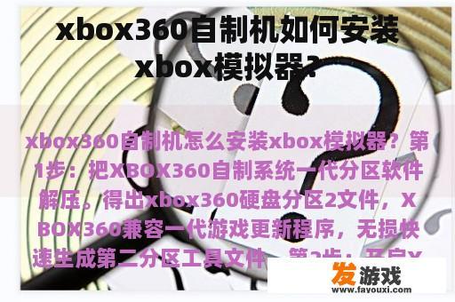 xbox360自制机如何安装xbox模拟器？