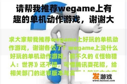 请帮我推荐wegame上有趣的单机动作游戏，谢谢大家？