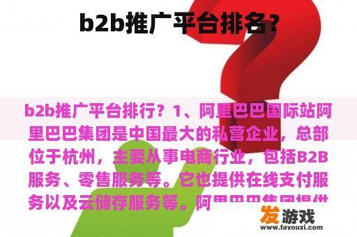 b2b推广平台排名？