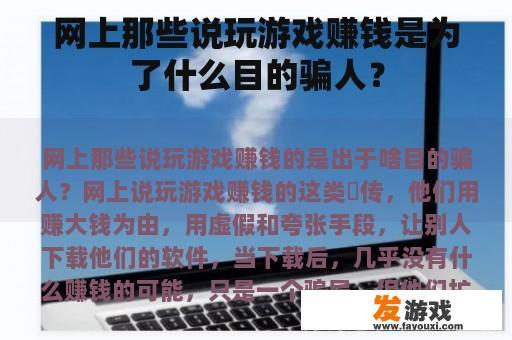 网上那些说玩游戏赚钱是为了什么目的骗人？