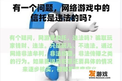 有一个问题，网络游戏中的信托是违法的吗？