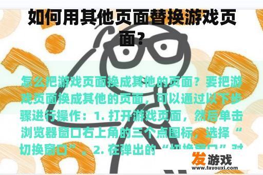 如何用其他页面替换游戏页面？