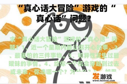 “真心话大冒险”游戏的“真心话”问题？