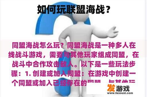 如何玩联盟海战？