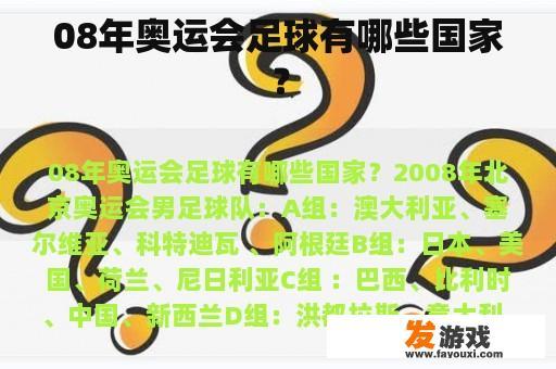 08年奥运会足球有哪些国家？