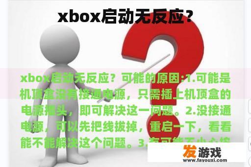 xbox启动无反应？
