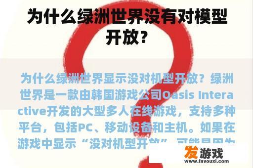 为什么绿洲世界没有对模型开放？