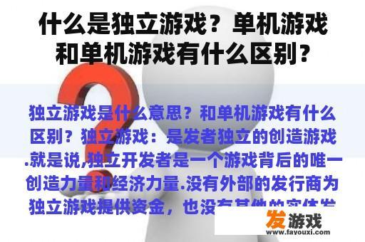 什么是独立游戏？单机游戏和单机游戏有什么区别？