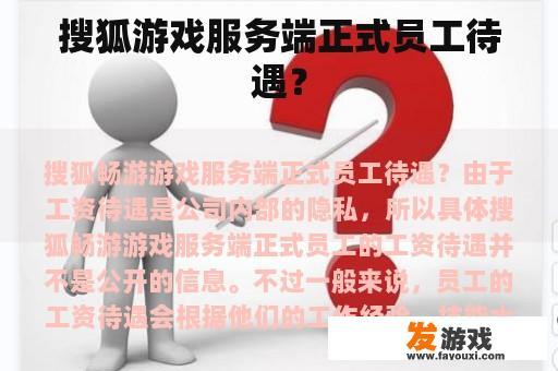 搜狐游戏服务端正式员工待遇？