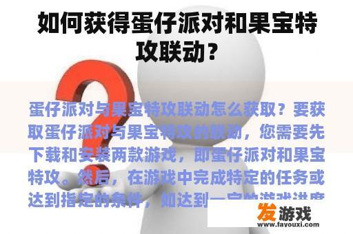 如何获得蛋仔派对和果宝特攻联动？