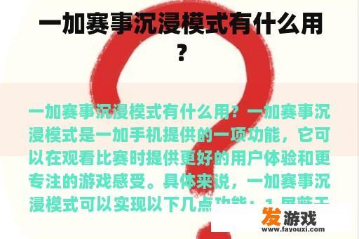 一加赛事沉浸模式有什么用？