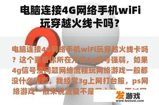 电脑连接4G网络手机wiFi玩穿越火线卡吗？