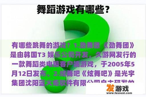 舞蹈游戏有哪些？