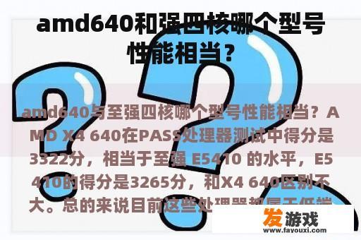 AMD 640与强劲四核处理器性能对比
