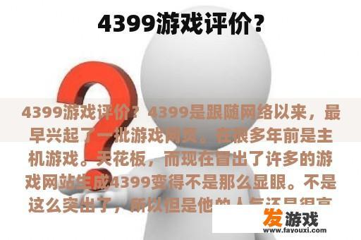 4399游戏评价？