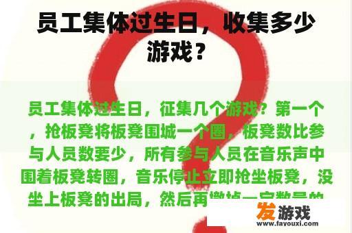 员工集体过生日，收集多少游戏？