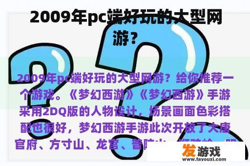 2009年pc端好玩的大型网游？