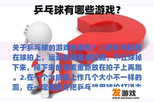 乒乓球有哪些游戏？