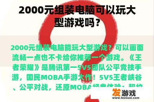 2000元组装电脑可以玩大型游戏吗？