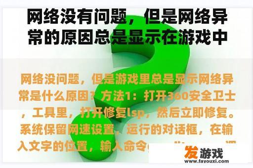 网络没有问题，但是网络异常的原因总是显示在游戏中？