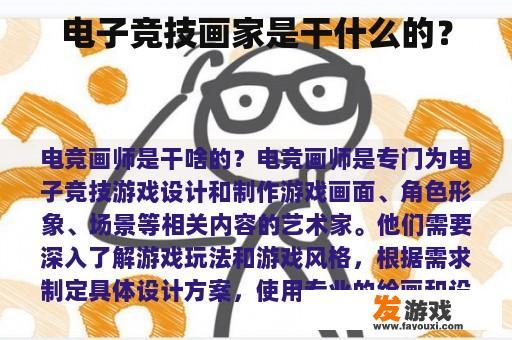 电子竞技画家是干什么的？