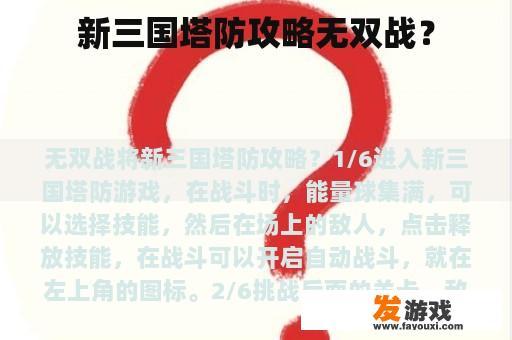 新三国塔防攻略无双战？