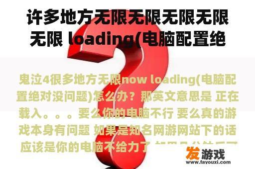 许多地方无限无限无限无限无限 loading(电脑配置绝对没问题)怎么办？