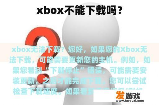 Xbox 下载问题解决方案