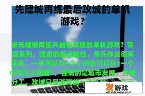 先建城再训练，最后才攻打城池的单机游戏?