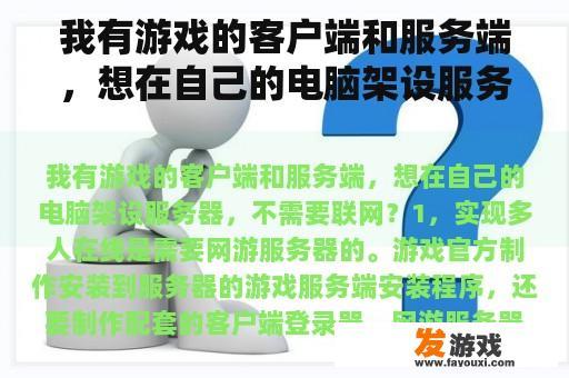 我有游戏的客户端和服务端，想在自己的电脑架设服务器，不需要联网？