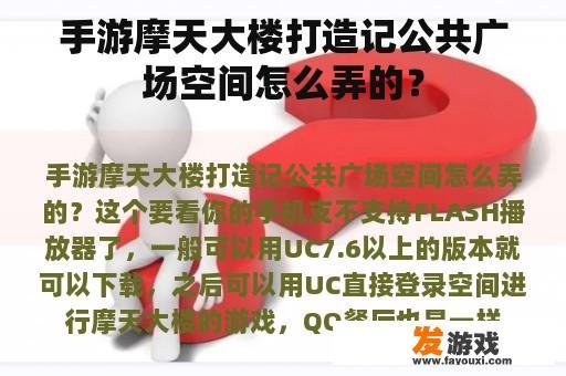 手游摩天大楼打造记公共广场空间怎么弄的？