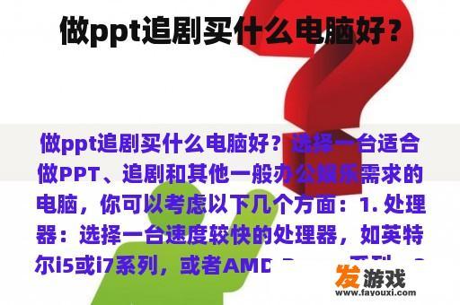 做ppt追剧买什么电脑好？