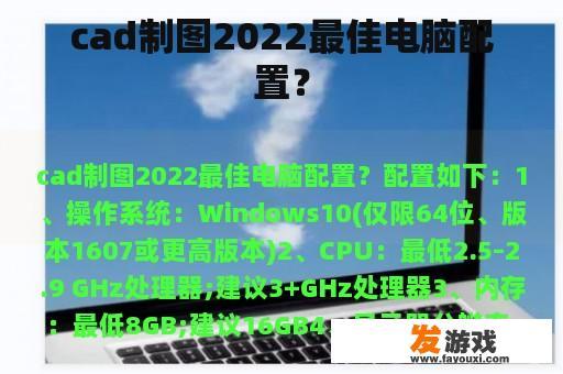 cad制图2022最佳电脑配置？