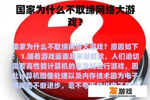 国家为什么不取缔网络大游戏？