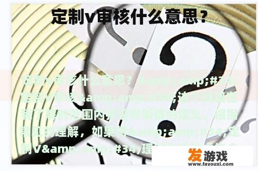 定制v审核什么意思？