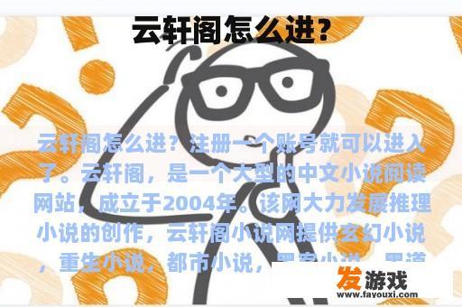 云轩阁怎么进？