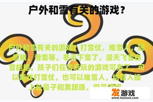 户外和雪有关的游戏？